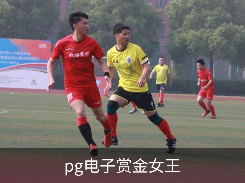 pg电子赏金女王品牌故事