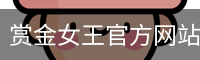 赏金女王官方网站-大屏在线游戏试玩.PG SOFT平台